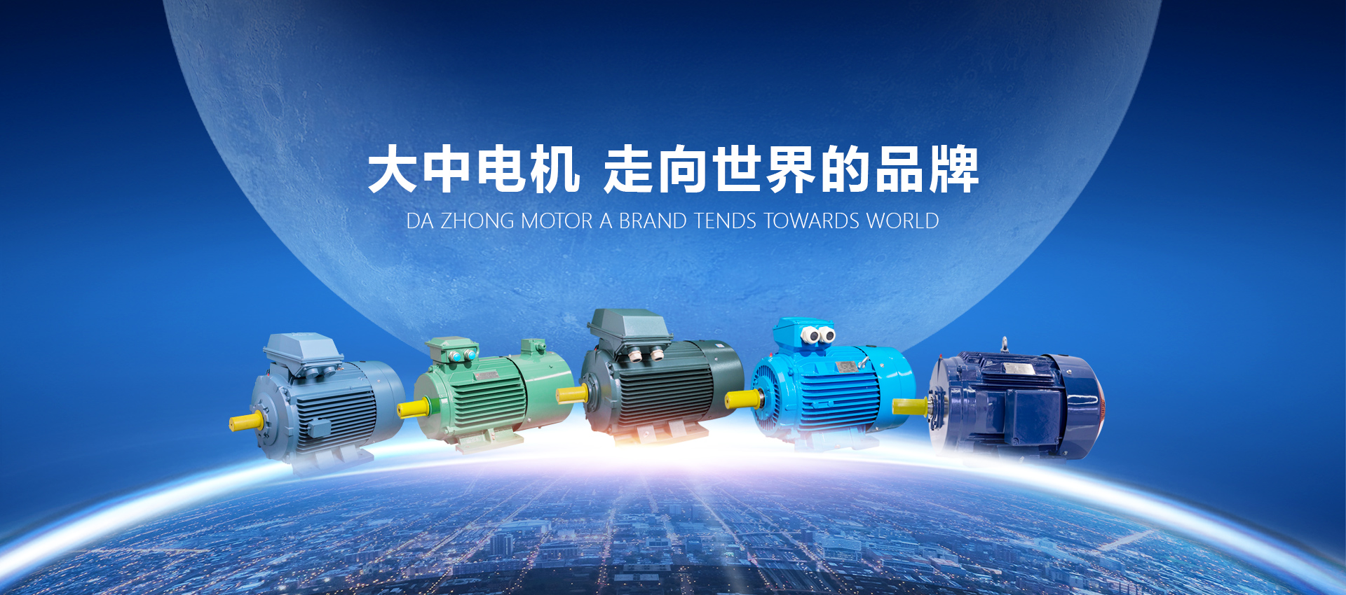 大中電機