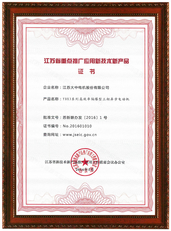 江蘇省重點推廣應用新技術新産品證書