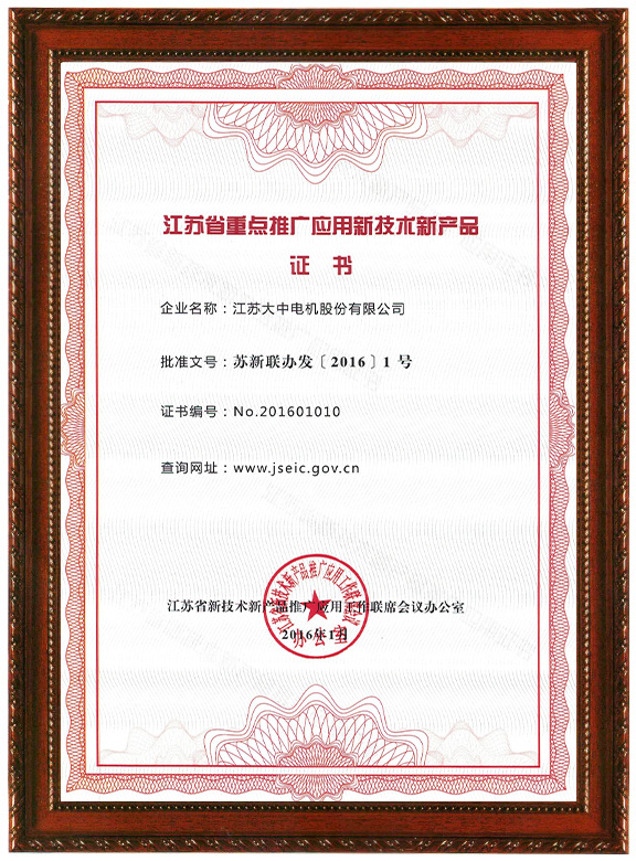 江蘇省重點推廣應用新技術新産品證書