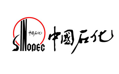 中國石化